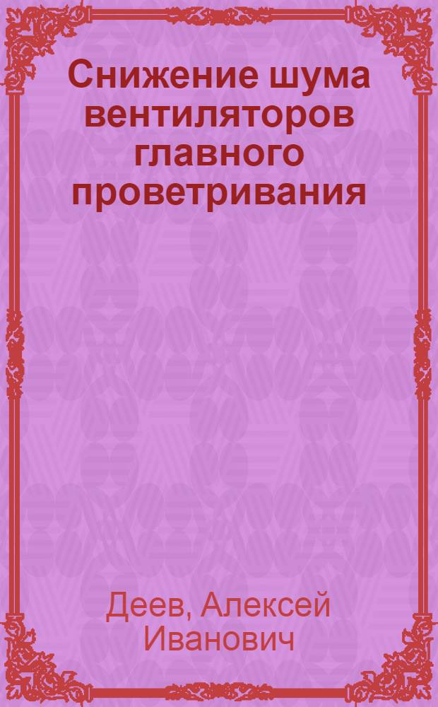 Снижение шума вентиляторов главного проветривания