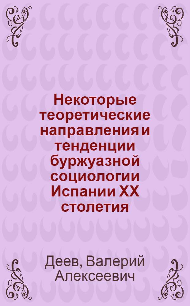 Некоторые теоретические направления и тенденции буржуазной социологии Испании ХХ столетия : Автореф. дис. на соиск. учен. степ. канд. филос. наук : (09.00.03)