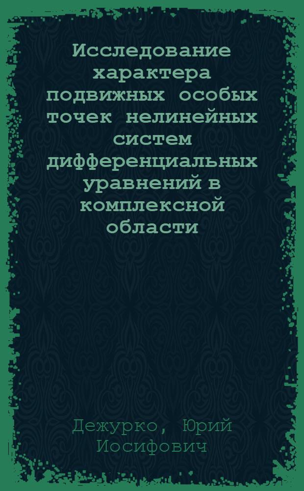 Исследование характера подвижных особых точек нелинейных систем дифференциальных уравнений в комплексной области : Автореф. дис. на соиск. учен. степ. канд. физ.-мат. наук : (01.01.02)