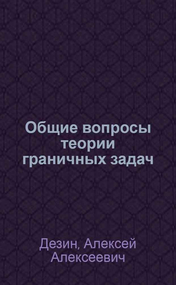 Общие вопросы теории граничных задач