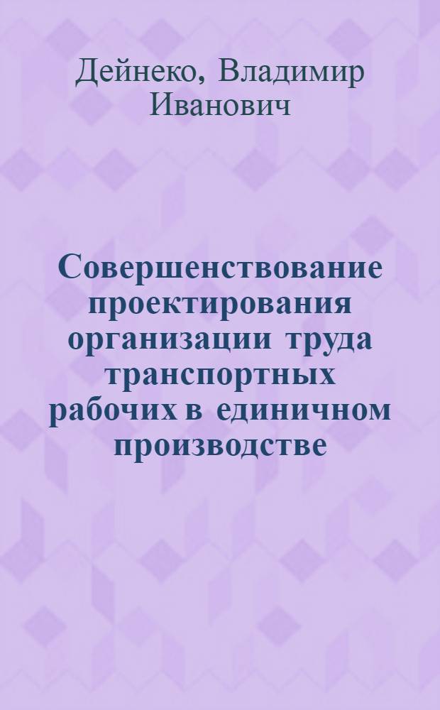 Совершенствование проектирования организации труда транспортных рабочих в единичном производстве : Автореф. дис. на соиск. учен. степ. канд. экон. наук : (08.00.07)