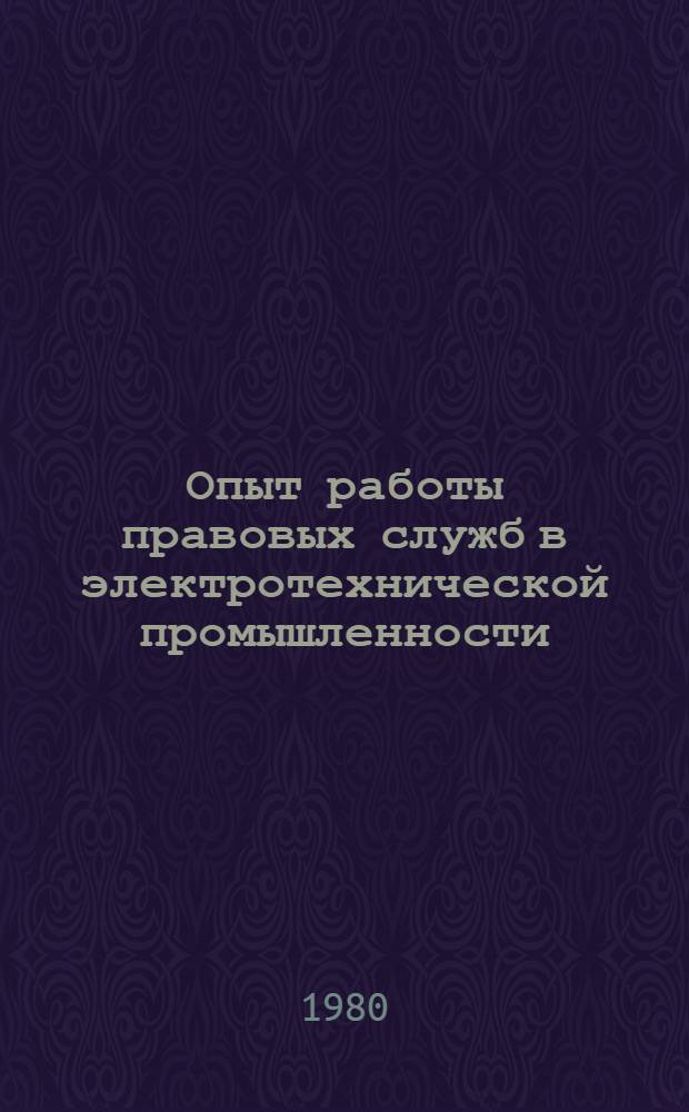 Опыт работы правовых служб в электротехнической промышленности