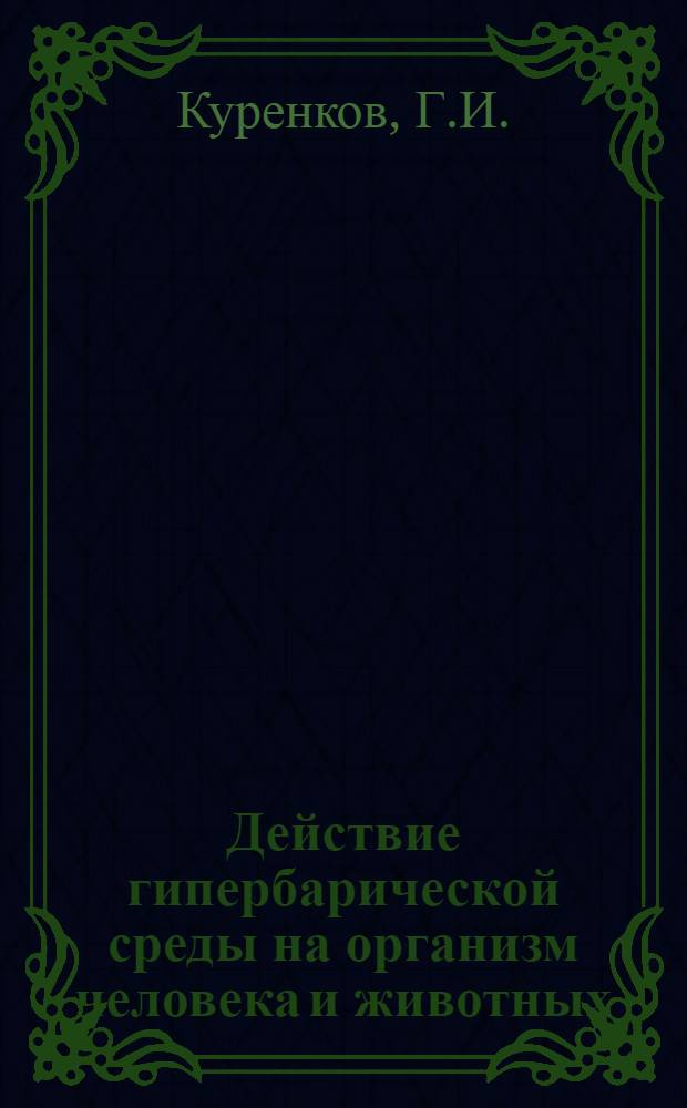 Действие гипербарической среды на организм человека и животных