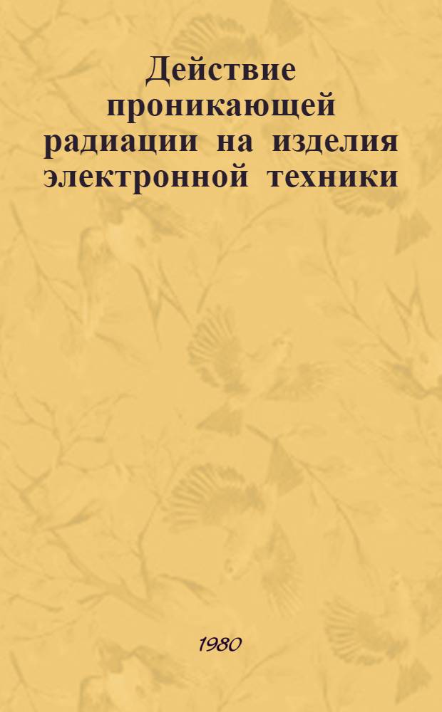 Действие проникающей радиации на изделия электронной техники
