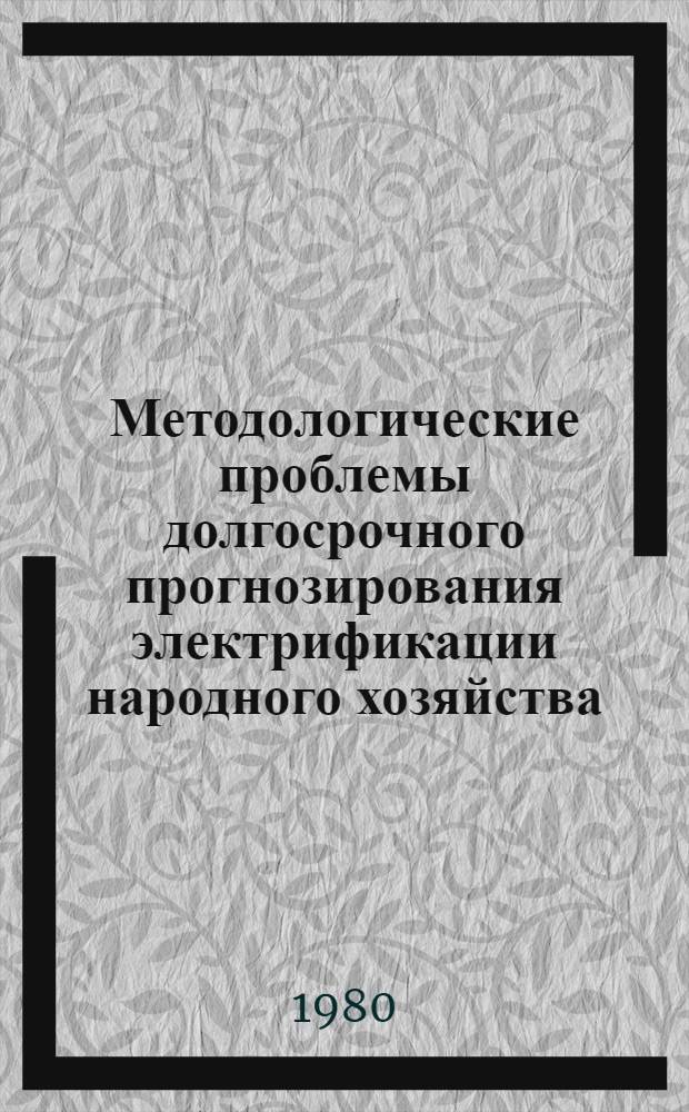Методологические проблемы долгосрочного прогнозирования электрификации народного хозяйства