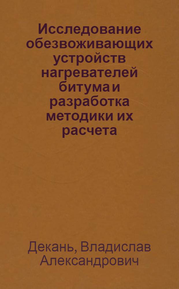 Исследование обезвоживающих устройств нагревателей битума и разработка методики их расчета : Автореф. дис. на соиск. учен. степ. канд. техн. наук : (05.05.04)