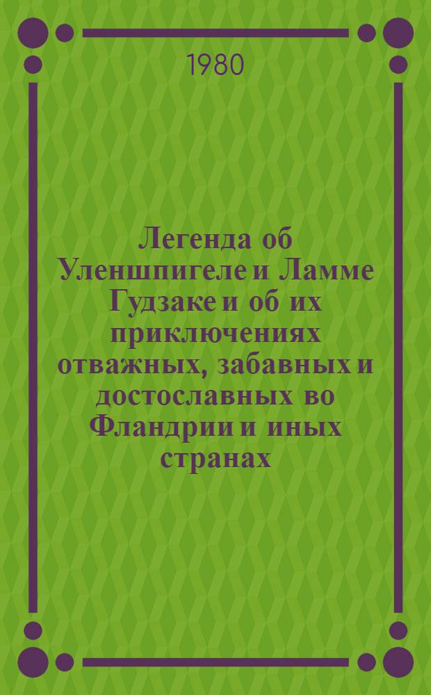 Легенда об Уленшпигеле и Ламме Гудзаке и об их приключениях отважных, забавных и достославных во Фландрии и иных странах : Для сред. и ст. возраста
