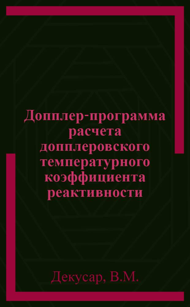 Допплер-программа расчета допплеровского температурного коэффициента реактивности