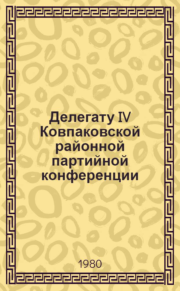 Делегату IV Ковпаковской районной партийной конференции