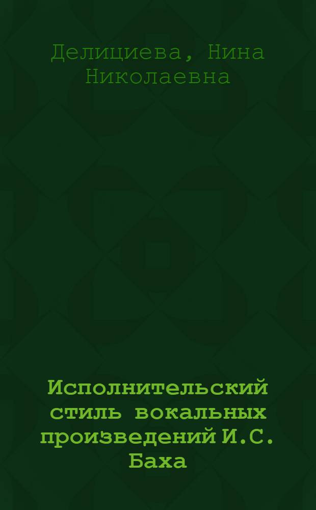 Исполнительский стиль вокальных произведений И.С. Баха
