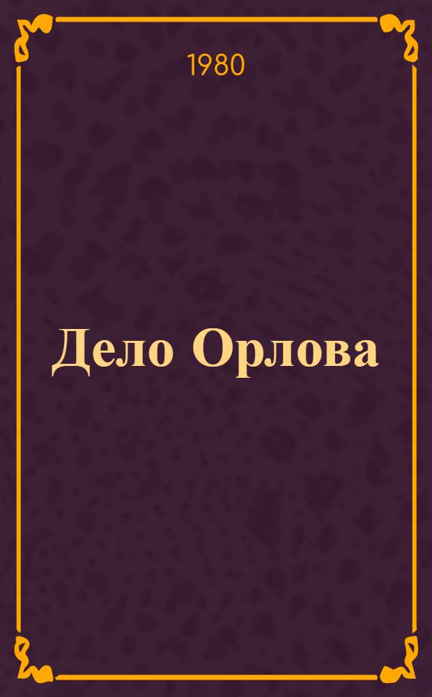 Дело Орлова : Сборник