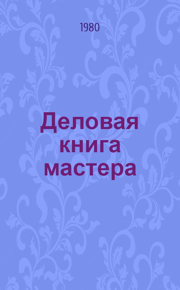 Деловая книга мастера : Нормат. акты и материалы