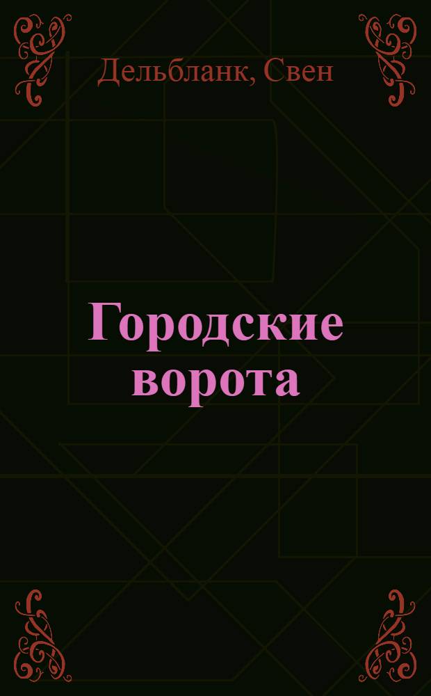 Городские ворота