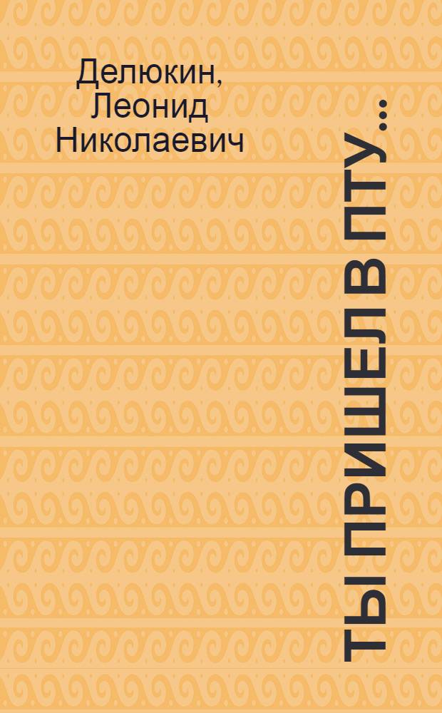 Ты пришел в ПТУ...