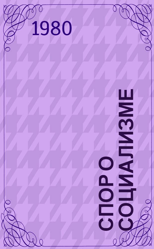 Спор о социализме : Из истории обществ.-полит. мысли Китая в нач. 20-х годов