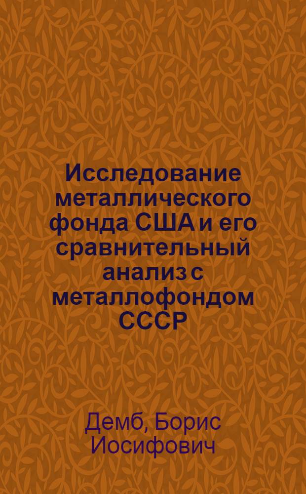 Исследование металлического фонда США и его сравнительный анализ с металлофондом СССР : Автореф. дис. на соиск. учен. степ. к. э. н