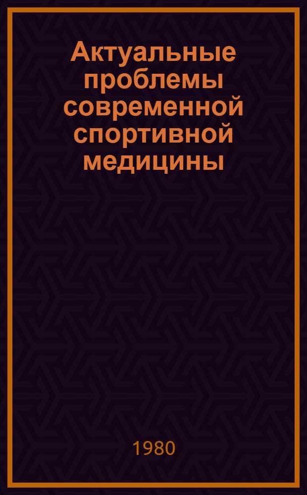 Актуальные проблемы современной спортивной медицины