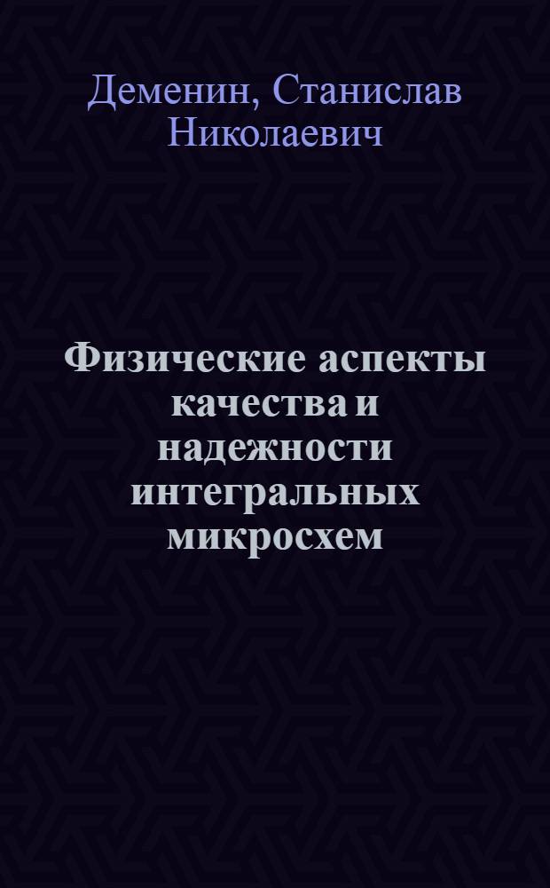 Физические аспекты качества и надежности интегральных микросхем