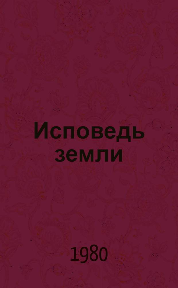 Исповедь земли : Слово о рос. поэзии