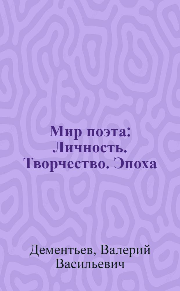 Мир поэта : Личность. Творчество. Эпоха : Сборник