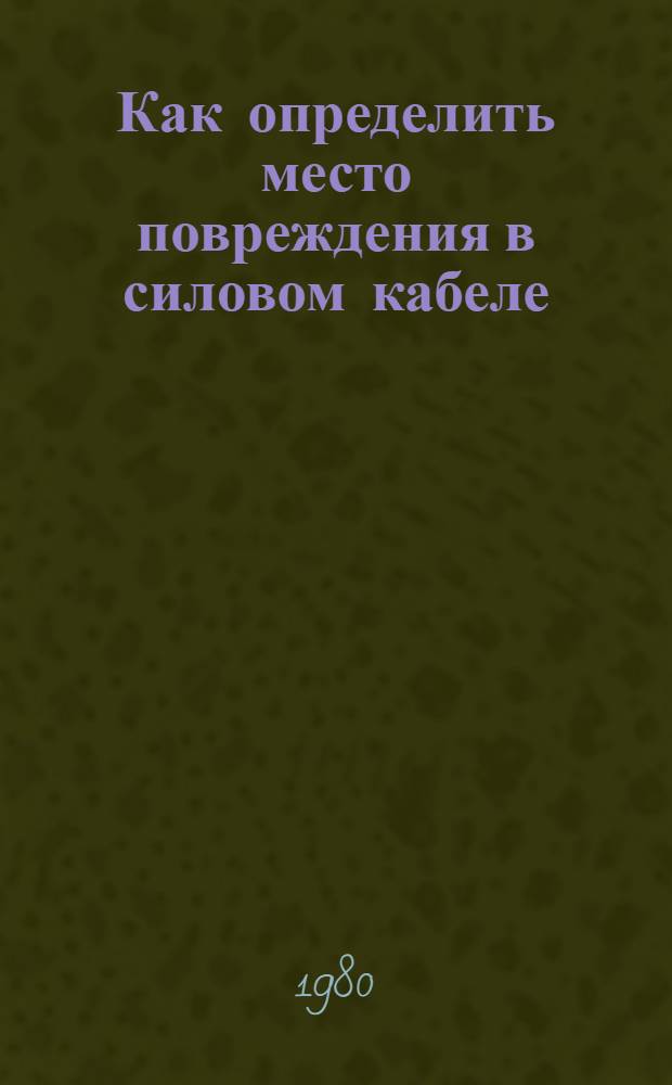 Как определить место повреждения в силовом кабеле