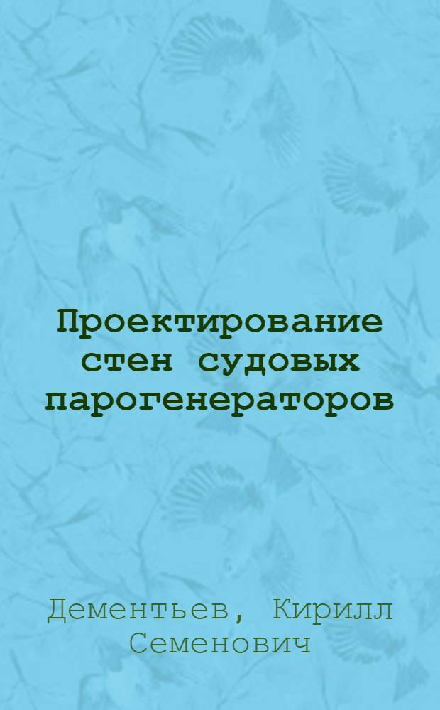 Проектирование стен судовых парогенераторов : Учеб. пособие