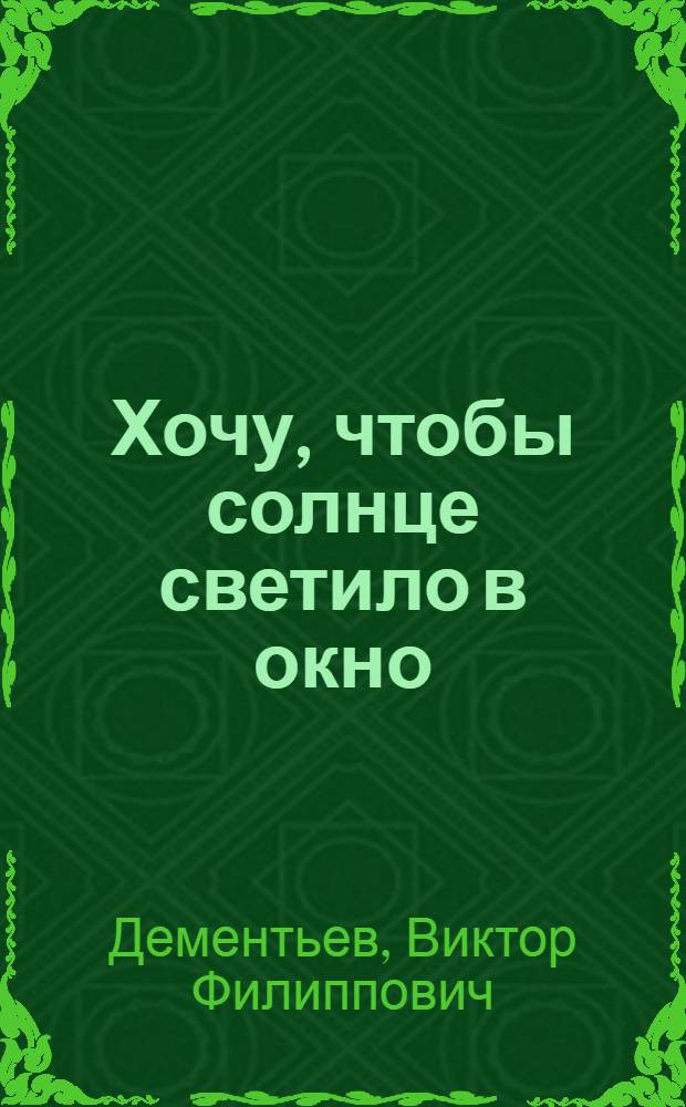 Хочу, чтобы солнце светило в окно : Повесть