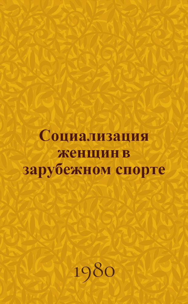 Социализация женщин в зарубежном спорте : Автореф. дис. на соиск. учен. степ. канд. пед. наук : (13.00.04)