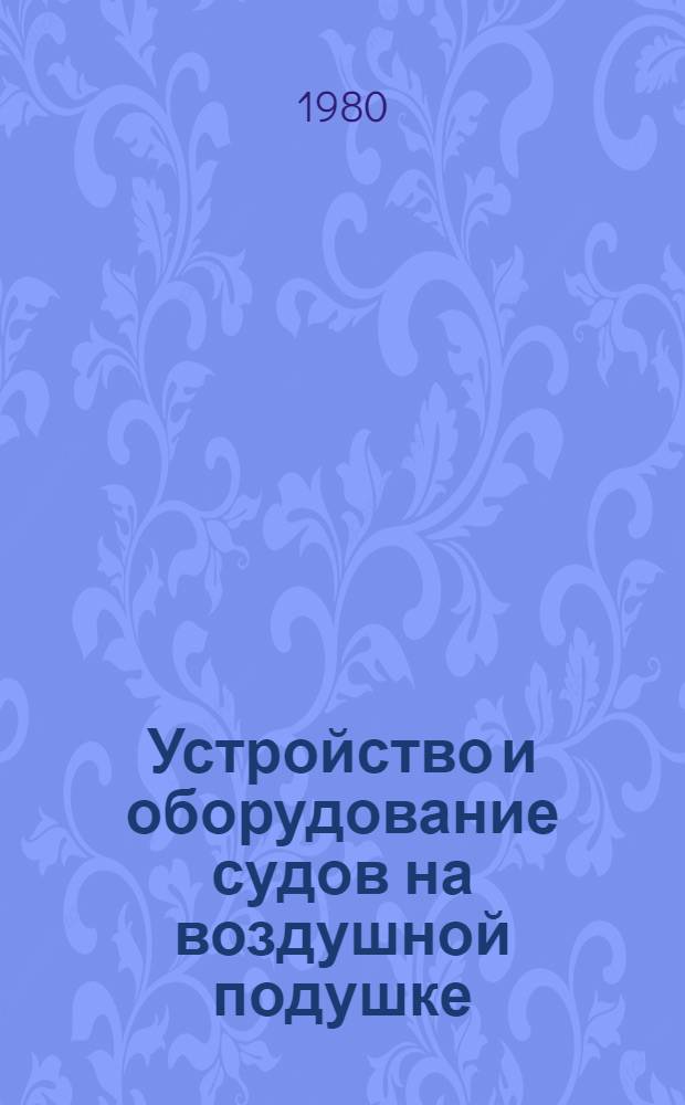 Устройство и оборудование судов на воздушной подушке : Учеб. пособие