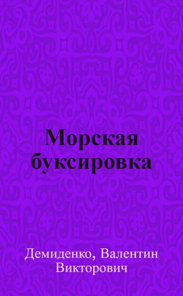 Морская буксировка : (Правовое регулирование) : Учеб. пособие