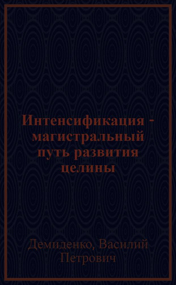 Интенсификация - магистральный путь развития целины