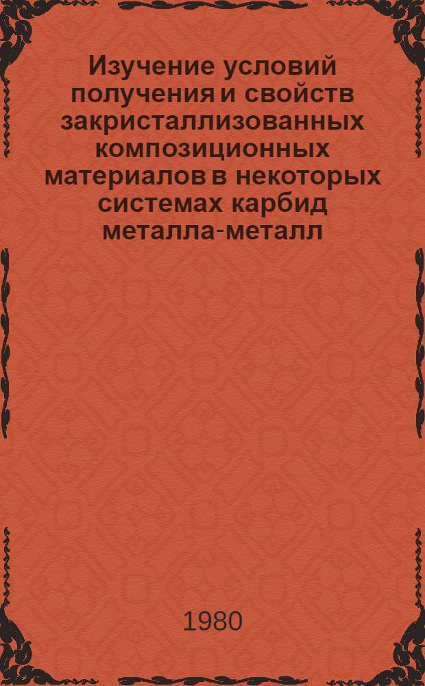 Изучение условий получения и свойств закристаллизованных композиционных материалов в некоторых системах карбид металла-металл : Автореф. дис. на соиск. учен. степ. к. т. н