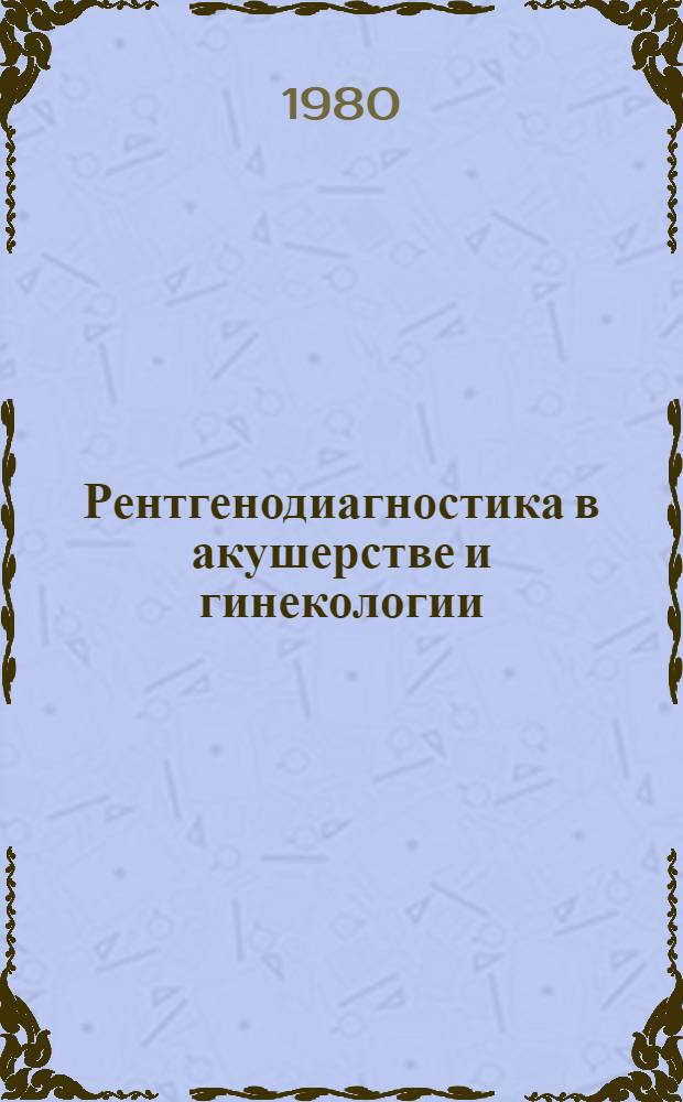 Рентгенодиагностика в акушерстве и гинекологии