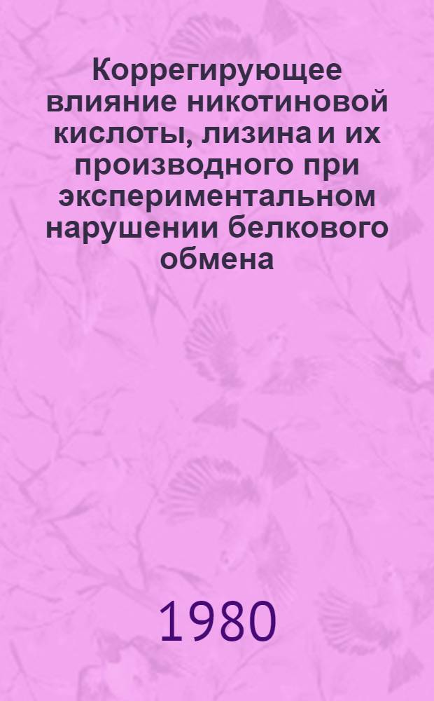 Коррегирующее влияние никотиновой кислоты, лизина и их производного при экспериментальном нарушении белкового обмена : (Эксперим. исслед.) : Автореф. дис. на соиск. учен. степ. канд. мед. наук : (14.00.25)