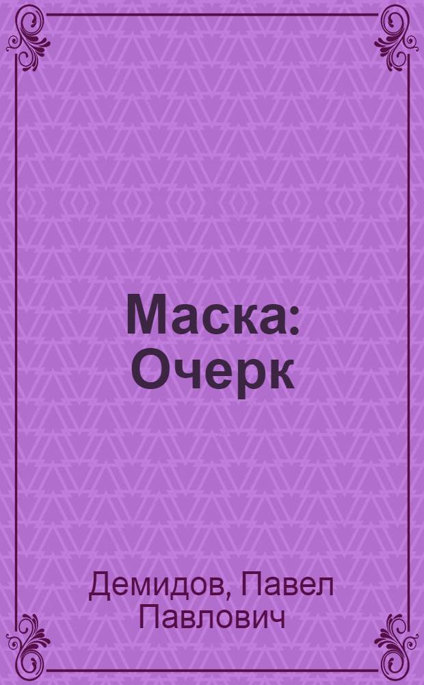 Маска : Очерк