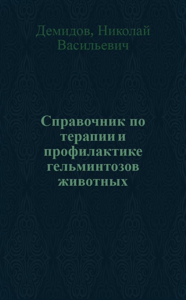 Справочник по терапии и профилактике гельминтозов животных