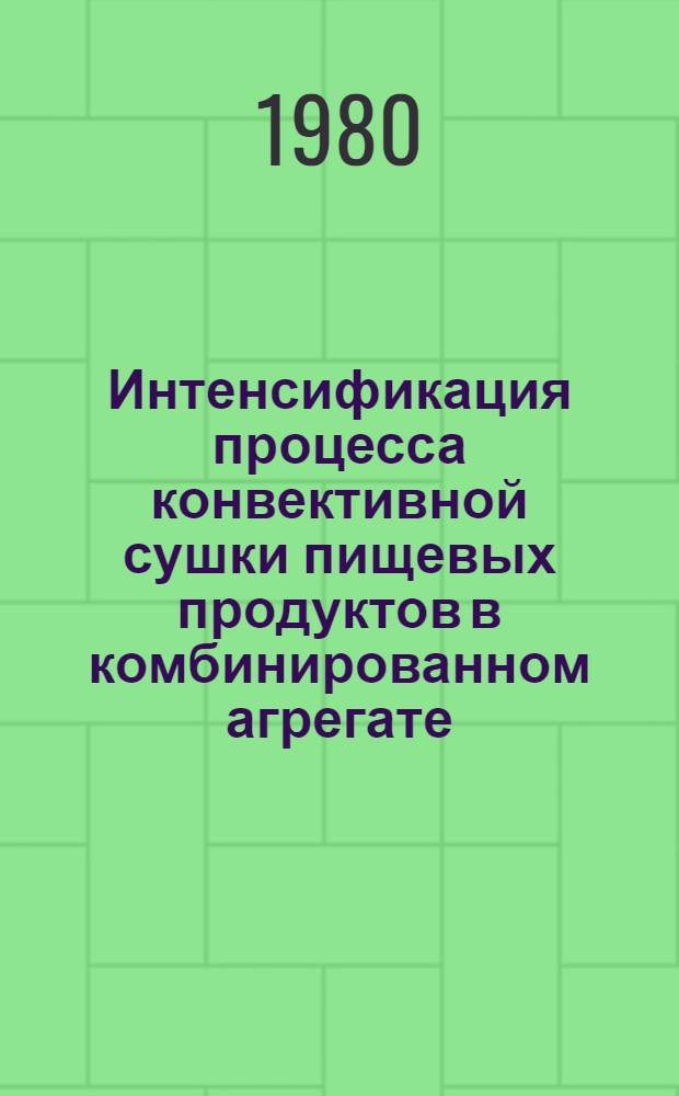 Интенсификация процесса конвективной сушки пищевых продуктов в комбинированном агрегате : Автореф. дис. на соиск. учен. степ. к. т. н