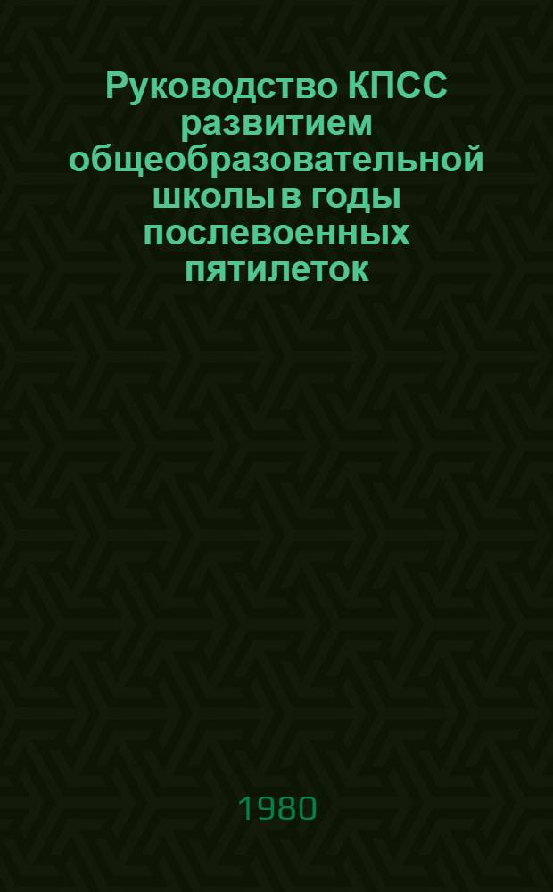 Руководство КПСС развитием общеобразовательной школы в годы послевоенных пятилеток, 1946-1955 гг. : (На материалах Татар., Чуваш. и Марийской АССР) : Автореф. дис. на соиск. учен. степ. канд. ист. наук : (07.00.01)