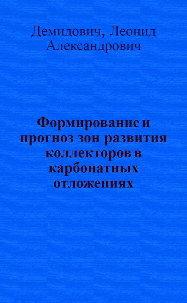 Формирование и прогноз зон развития коллекторов в карбонатных отложениях : Автореф. дис. на соиск. учен. степ. д. г.-м. н