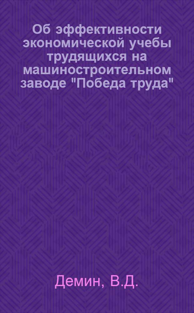 Об эффективности экономической учебы трудящихся на машиностроительном заводе "Победа труда"