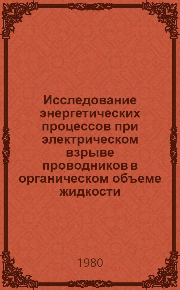 Исследование энергетических процессов при электрическом взрыве проводников в органическом объеме жидкости : Автореф. дис. на соиск. учен. степ. канд. техн. наук : (05.09.05)