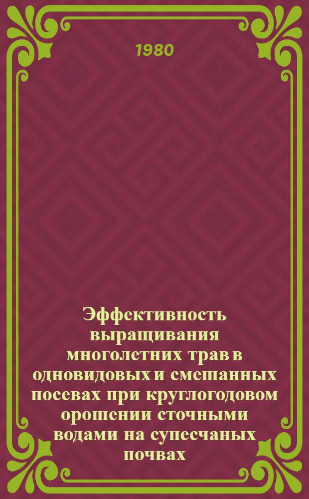 Эффективность выращивания многолетних трав в одновидовых и смешанных посевах при круглогодовом орошении сточными водами на супесчаных почвах : Автореф. дис. на соиск. учен. степ. канд. с.-х. наук : (06.01.12)