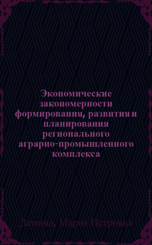 Экономические закономерности формирования, развития и планирования регионального аграрно-промышленного комплекса