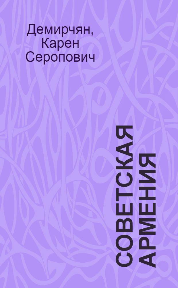 Советская Армения