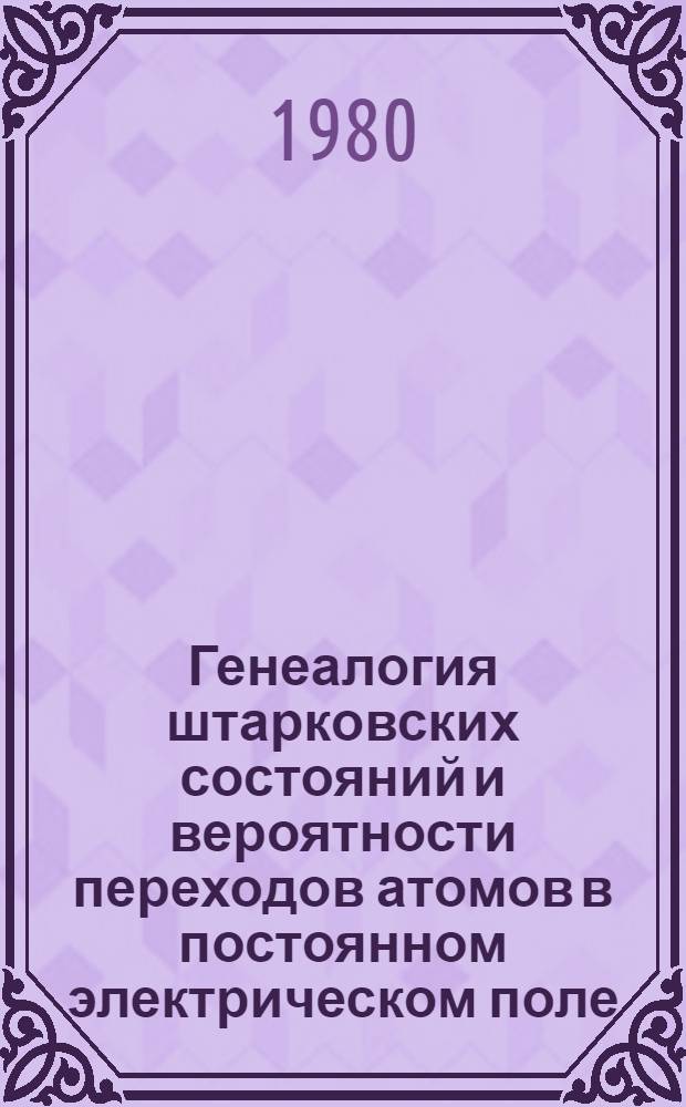Генеалогия штарковских состояний и вероятности переходов атомов в постоянном электрическом поле : Автореф. дис. на соиск. учен. степ. канд. физ.-мат. наук : (01.04.05)