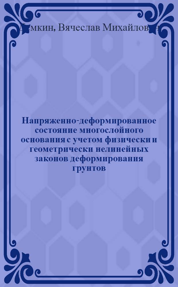Напряженно-деформированное состояние многослойного основания с учетом физически и геометрически нелинейных законов деформирования грунтов : Автореф. дис. на соиск. учен. степ. канд. техн. наук : (05.23.02)