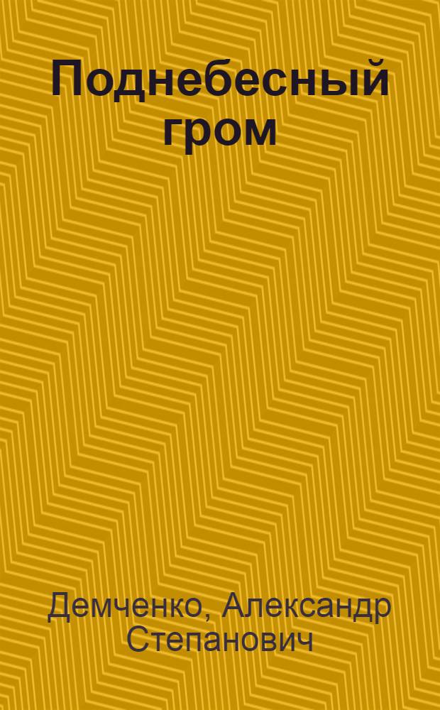 Поднебесный гром : Роман, повесть