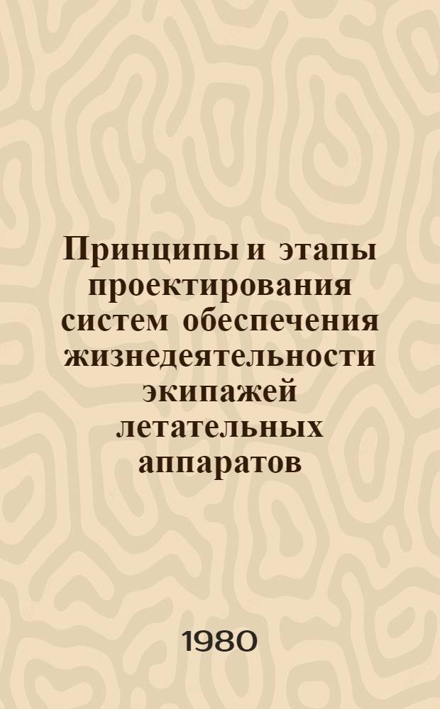 Принципы и этапы проектирования систем обеспечения жизнедеятельности экипажей летательных аппаратов : Учеб. пособие