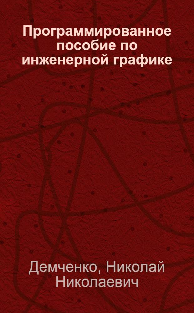 Программированное пособие по инженерной графике : Учеб. пособие