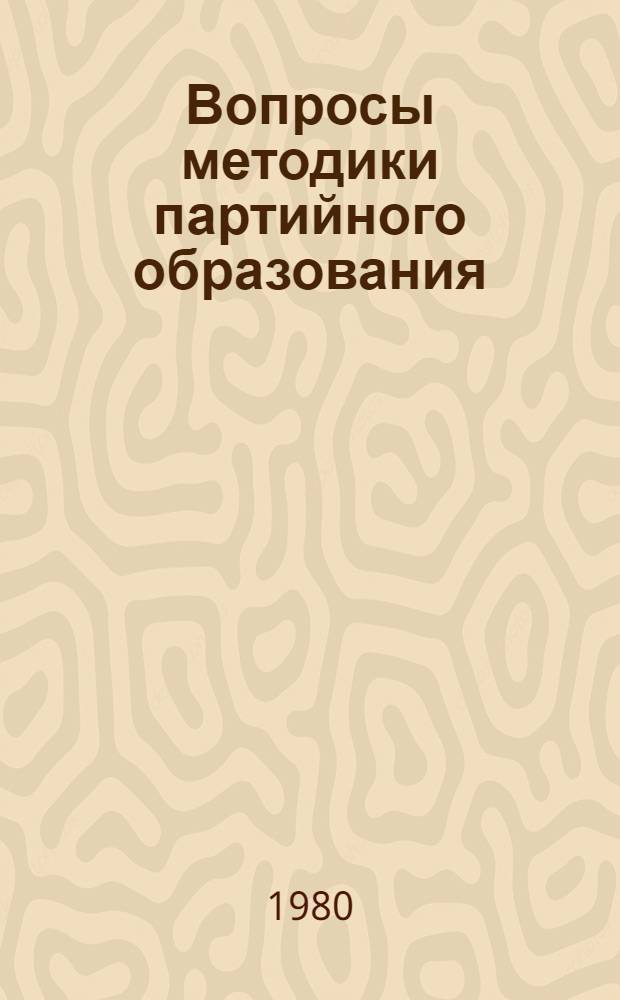 Вопросы методики партийного образования